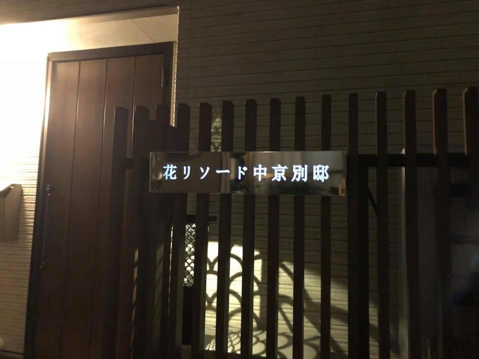 Hotel Modern Machiya-Babacho à Kyoto Extérieur photo